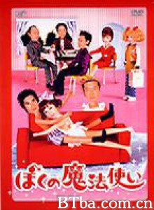 爱的魔法使 (2003)  BT磁力 迅雷网盘下载