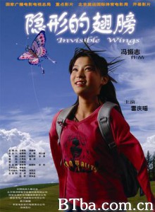 隐形的翅膀/Invisible Wings