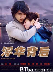 浮华背后-720p|1080p高清bt种子下载