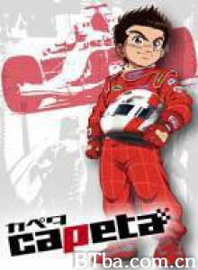 极速方程式 capeta (2005)  BT磁力 迅雷网盘下载