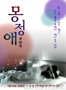 梦精爱/Dream Affection