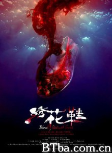绣花鞋 Blood Stained Shoes (2012) 720P BT磁力 迅雷网盘下载