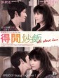 得闲炒饭/上上下下/All about Love