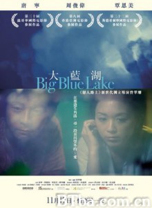 大蓝湖 Big Blue Lake (2011) 1080P BT磁力 迅雷网盘下载