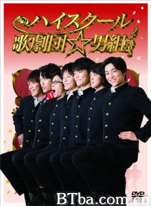 高中歌剧团☆男子组 高中歌剧团男子组 (2012)  BT磁力 迅雷网盘下载