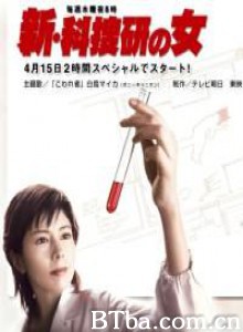 新科搜研之女1 新法医女神探 新法警女神探 (2004)  BT磁力 迅雷网盘下载
