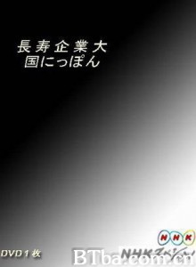 日本企业长盛不衰的奥秘 (1970)  BT磁力 迅雷网盘下载