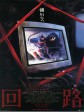 惹鬼回路/回路