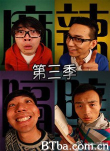 麻辣隔壁·叁 麻辣隔壁 第三季 (2014)  BT磁力 迅雷网盘下载