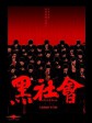 黑社会/龙城岁月/选老坐/Election
