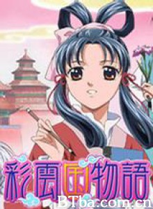 彩云国物语 The Story of Saiunkoku Saiunkoku Monogatari (2006)  BT磁力 迅雷网盘下载
