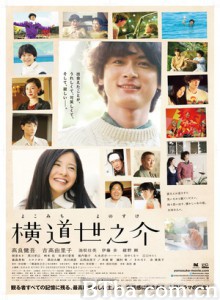 横道世之介 那年遇上世之介(港) A Story of Yonosuke (2013)  BT磁力 迅雷网盘下载