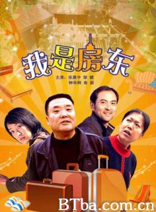 我是房东-720p|1080p高清bt种子下载