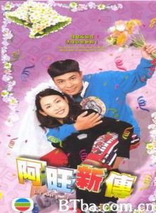 阿旺新传 憨夫成龙2 Life Made Simple (2005)  BT磁力 迅雷网盘下载