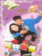 阿旺新传/憨夫成龙2/Life Made Simple