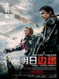 明日边缘/异空战士(港)/明日边界(台)/Edge of Tomorrow