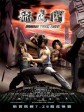 龙虎门/龙虎三皇/Dragon Tiger Gate