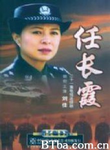 任长霞 (2005)  BT磁力 迅雷网盘下载