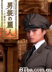 男装丽人 川島芳子的一生 金璧辉 (2008)  BT磁力 迅雷网盘下载