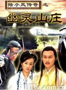 陆小凤传奇之幽灵山庄 (2007) 1080P BT磁力 迅雷网盘下载
