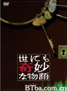 世界奇妙物语 Yonimo kimyô na monogatari (1990)  BT磁力 迅雷网盘下载