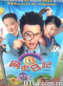 网虫日记 (2001)  BT磁力 迅雷网盘下载