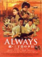 永远的三丁目的夕阳2/续·三丁目之黄昏(港)/ALWAYS再续幸福的三丁目(台)