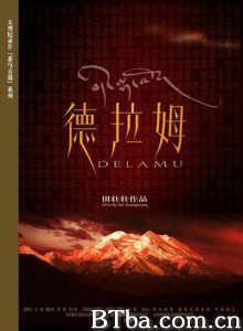 德拉姆 Tea-Horse Road Series: Delamu 茶马古道-德拉姆 (2005)  BT磁力 迅雷网盘下载