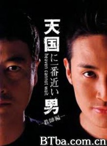 离天国最近的男人2 (2001)  BT磁力 迅雷网盘下载