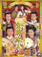 金牌冰人/Kum pai bing yan/Better Halves
