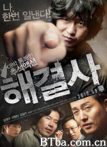讨债公司 麻烦终结者 解决士 Troubleshooter (2010) 720P BT磁力 迅雷网盘下载