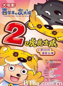 喜羊羊与灰太狼之虎虎生威 喜羊羊与灰太狼2之虎胆羊威(港) 喜羊羊与灰太狼2：虎虎生威 (2010)  BT磁力 迅雷网盘下载