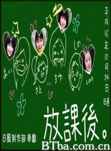 放课后 (2004)  BT磁力 迅雷网盘下载