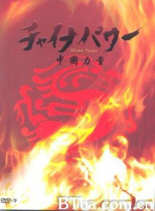 中国力量 China Power (1970)  BT磁力 迅雷网盘下载