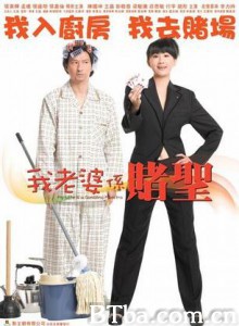 我的老婆是赌圣 (2008)  BT磁力 迅雷网盘下载