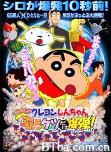 呼风唤雨！会唱歌的屁股炸弹 クレヨンしんちゃん 嵐を呼ぶ 歌うケツだけ爆弾! (2007)  BT磁力 迅雷网盘下载
