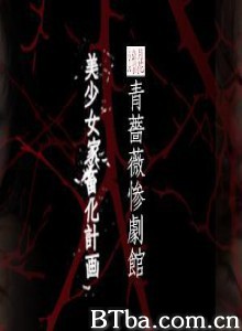 青蔷薇惨剧馆 (1970)  BT磁力 迅雷网盘下载