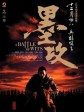 墨攻/A Battle of Wits
