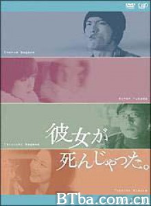 她已不在人世 致命一夜情 Kanojo ga shinjatta (2004)  BT磁力 迅雷网盘下载