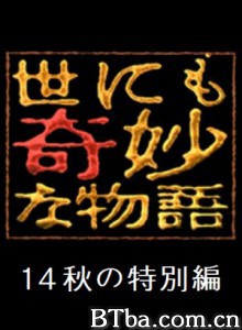 世界奇妙物语2014年秋之特别篇 世界奇妙物语 2014年秋季特别篇 (2014)  BT磁力 迅雷网盘下载