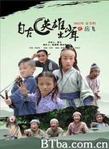 自古英雄出少年之岳飞 少年岳飞 Little Heroes Legend Of Yuefei (2012)  BT磁力 迅雷网盘下载