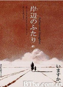父与女 岸辺のふたり (2001)  BT磁力 迅雷网盘下载
