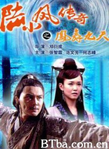 陆小凤传奇之凤舞九天 (2006)  BT磁力 迅雷网盘下载