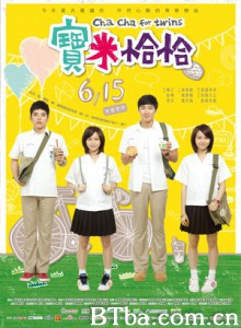 宝米恰恰 Cha Cha for Twins (2013)  BT磁力 迅雷网盘下载