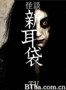 怪谈新耳袋 鬼吓八 怪谈新耳袋 TV版 (2003)  BT磁力 迅雷网盘下载
