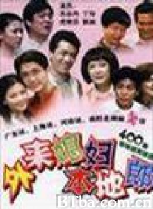 外来媳妇本地郎 (2000)  BT磁力 迅雷网盘下载