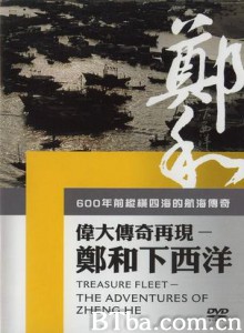 伟大传奇再现-郑和下西洋 (1970)  BT磁力 迅雷网盘下载