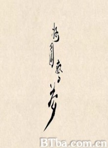 游园惊梦 (2011)  BT磁力 迅雷网盘下载