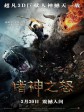 诸神之怒/狂．神．魔战(港)/怒战天神(台)