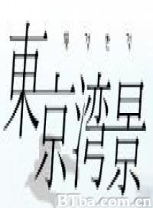 东京湾景 Tokyo wankei: Destiny of love (2004)  BT磁力 迅雷网盘下载